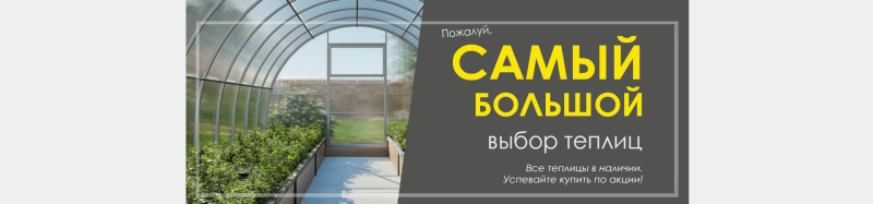 ДОМ ТЕПЛИЦ СТАРЫЙ ОСКОЛ | Теплицы из поликарбоната